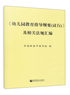 

《幼儿园教育指导纲要（试行）》及相关法规汇编