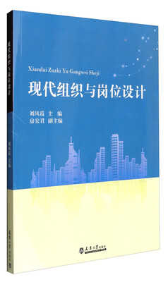 

现代组织与岗位设计