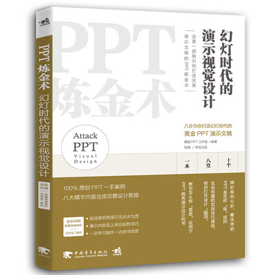 

PPT炼金术-幻灯时代的演示视觉设计