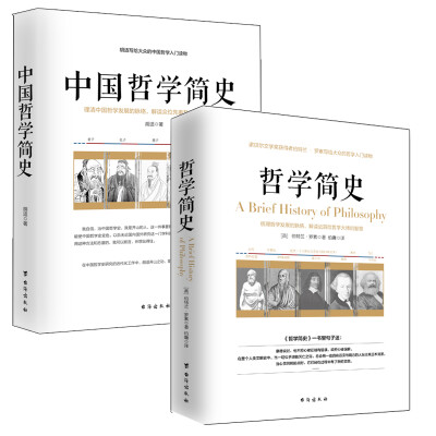 

畅销套装17-两本书读懂哲学简史：哲学简史+中国哲学简史（套装全2册）