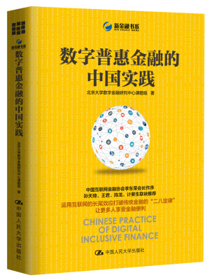

数字普惠金融的中国实践