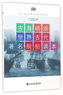 

古海硝烟世界古代著名舰船读本/悦读丛书
