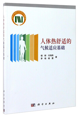 

人体热舒适的气候适应基础