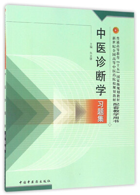 

中医诊断学习题集