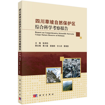 

四川草坡自然保护区综合科学考察报告