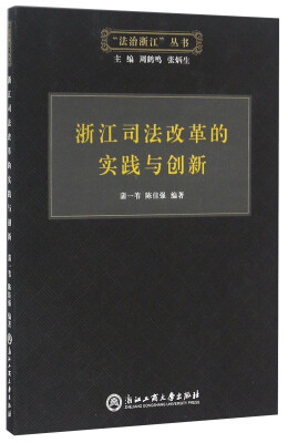 

浙江司法改革的实践与创新/“法治浙江”丛书