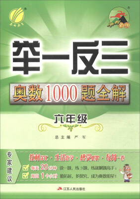 

春雨教育·2017举一反三：奥数1000题全解题库（六年级）