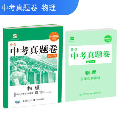 

物理 53中考真题卷 2018一线名卷 曲一线科学备考