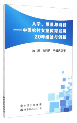 

入学、质量与赋权中国农村女童教育发展20年经验与创新