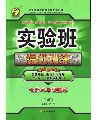 

春雨教育·2017实验班提优训练暑假衔接版 七升八年级 数学 初中 人教版