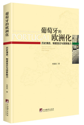 

葡萄牙的欧洲化：历史演进、制度变迁与国家能力