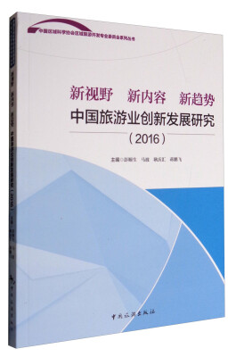 

中国区域科学协会区域旅游开发专业委员会系列丛书--新视野 新内容 新趋势：中国旅游业创新发展研究