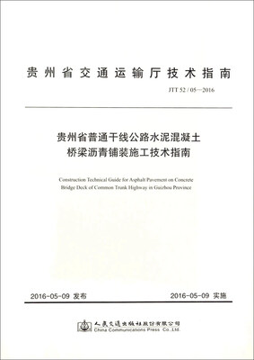 

贵州省普通干线公路水泥混凝土桥梁沥青铺装施工技术指南JTT52/05-2016/贵州省交通运输厅技术指南