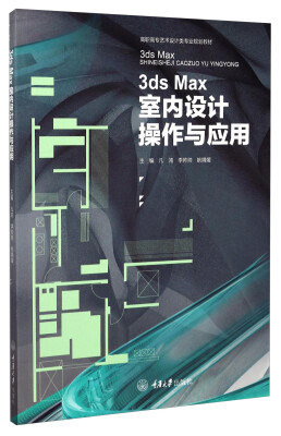 

3ds Max室内设计操作与应用/高职高专艺术设计类专业规划教材