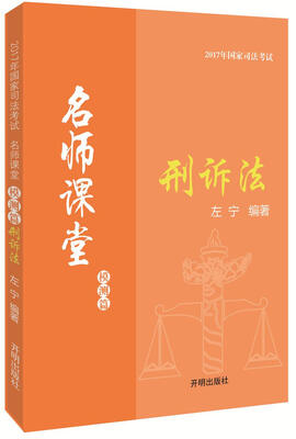 

2017年国家司法考试名师课堂左宁刑诉法模测篇