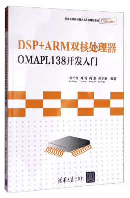 

DSP+ARM双核处理器OMAPL138开发入门/普通高等院校嵌入式系统规划教材