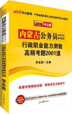 

中公版·2018内蒙古公务员录用考试辅导教材：行政职业能力测验高频考题2001道
