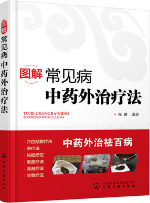 

图解常见病中药外治疗法