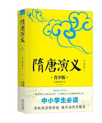 

隋唐演义：青少版
