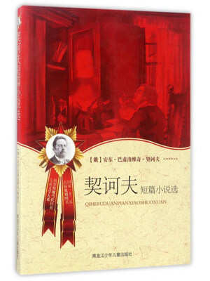 

契诃夫短篇小说选/俄罗斯现当代经典儿童文学大系