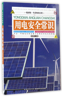 

用电安全常识/悦读馆·生活知识百科