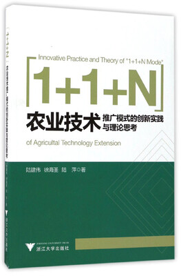 

1+1+N”农业技术推广模式的创新实践与理论思考