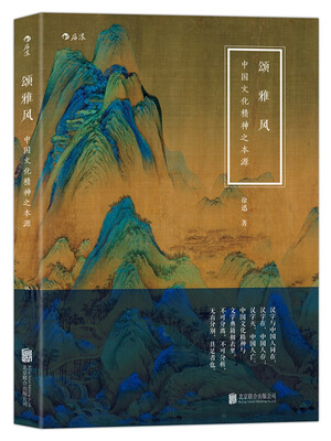 

颂·雅·风：中国文化精神之本源