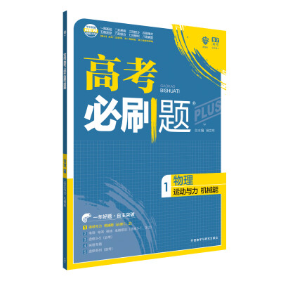 

理想树 67高考 2018新版 高考必刷题物理1运动与力机械能 高中通用 适用2018高考