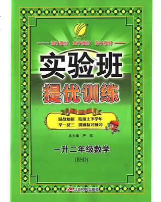 

春雨教育·2017实验班提优训练暑假衔接版 一升二年级 数学 小学 北师大版