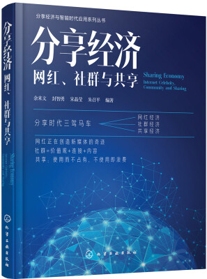 

分享经济：网红、社群与共享