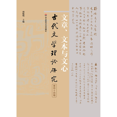 

文章、文本与文心（古代文学理论研究第四十四辑）