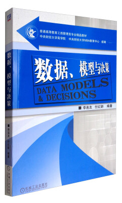 

数据、模型与决策/普通高等教育工商管理类专业精品教材