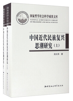 

中国近代民族复兴思潮研究：以抗战时期知识界为中心（套装上下册）