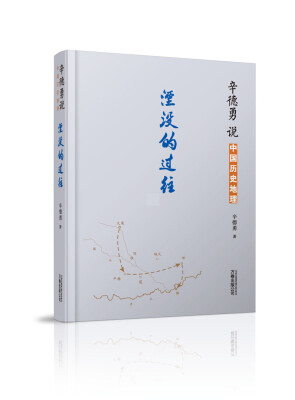 

辛德勇说中国历史地理：湮没的过往
