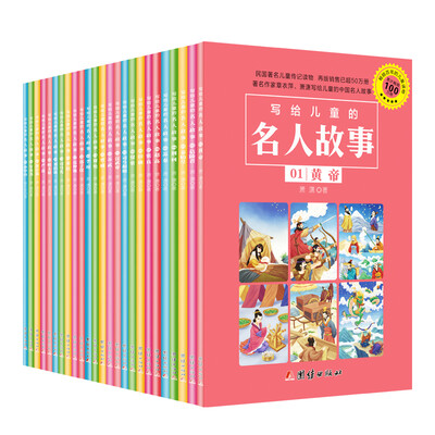 

写给儿童的名人故事 第二辑（套装25册）