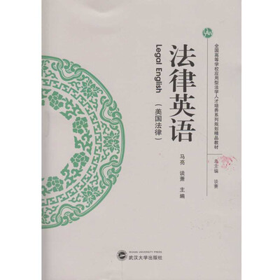 

法律英语（美国法律）