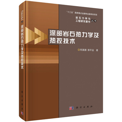 

深部岩石热力学及热控技术