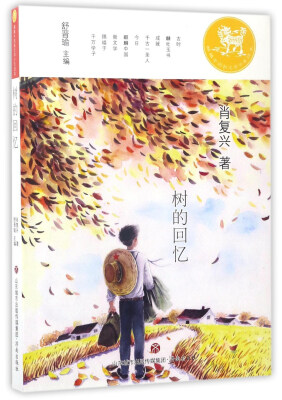 

树的回忆/麒麟中国新文学少年读本