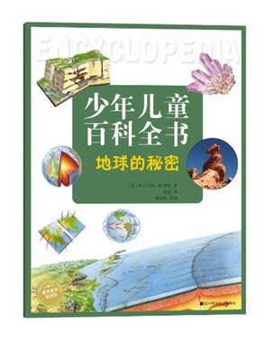 

少年儿童百科全书地球的秘密