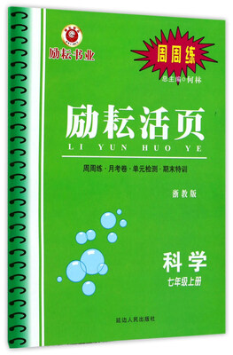 

励耘活页科学七年级上册 浙教版