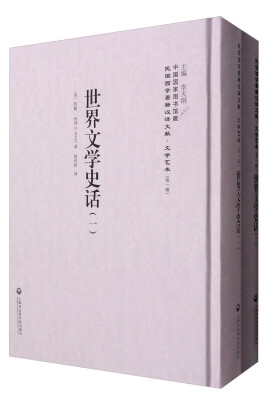 

中国国家图书馆藏·民国西学要籍汉译文献·文学艺术：世界文学史话（套装1-2册）