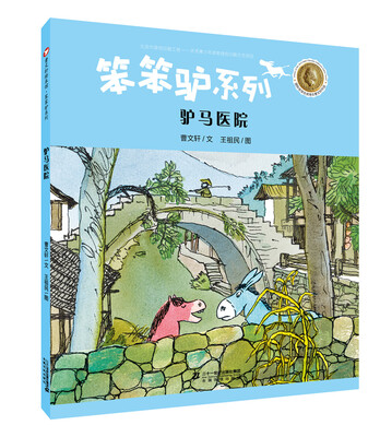 

曹文轩绘本馆 笨笨驴系列第二辑 驴马医院