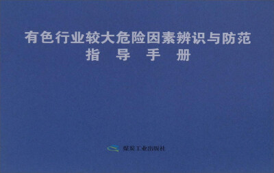 

有色行业较大危险因素辨识与方法指导手册