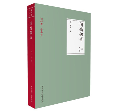 

闲情偶寄（读经典 学养生）
