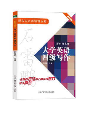 

新东方名师大学英语四级写作
