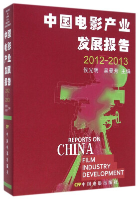 

中国电影产业发展报告（2012-2013）