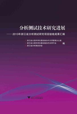 

分析测试技术研究进展：2013年浙江省分析测试研究项目验收成果汇编