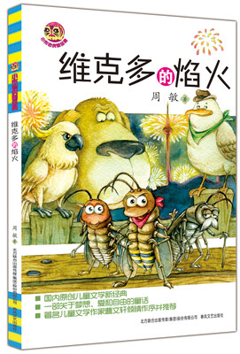 

维克多的焰火（小布老虎新经典）