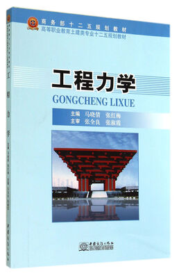 

工程力学/高等职业教育土建类专业十二五规划教材