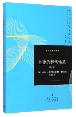 

当代经济学系列丛书·当代经济学译库企业的经济性质第三版